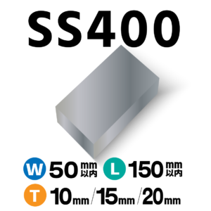 SS400【W50mm×L150mm】以内×T10mm-20mm
