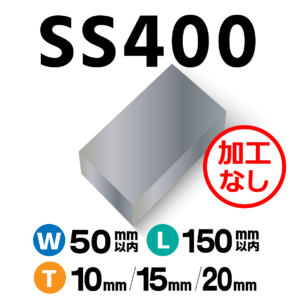 SS400【W50mm×L150m】以内×T10mm-20mm《加工なし》